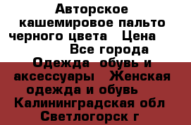 Авторское кашемировое пальто черного цвета › Цена ­ 38 000 - Все города Одежда, обувь и аксессуары » Женская одежда и обувь   . Калининградская обл.,Светлогорск г.